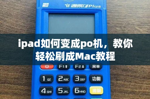 ipad如何变成po机，教你轻松刷成Mac教程