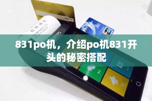 831po机，介绍po机831开头的秘密搭配