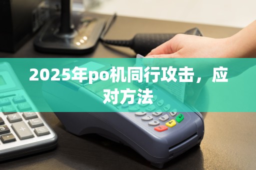 2025年po机同行攻击，应对方法  第1张