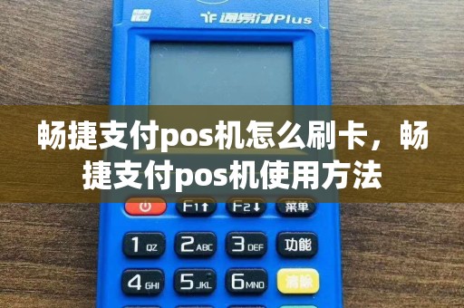 畅捷支付pos机怎么刷卡，畅捷支付pos机使用方法  第1张