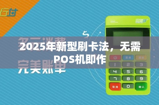 2025年新型刷卡法，无需POS机即作
