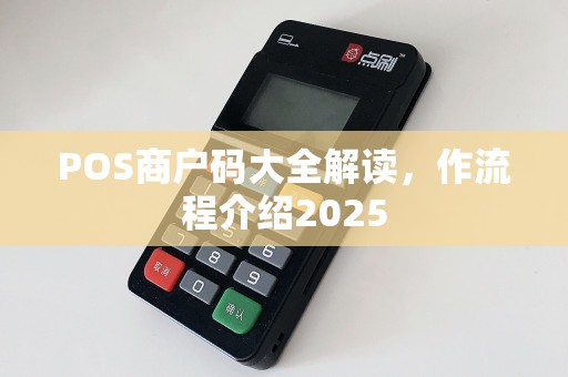 POS商户码大全解读，作流程介绍2025  第1张
