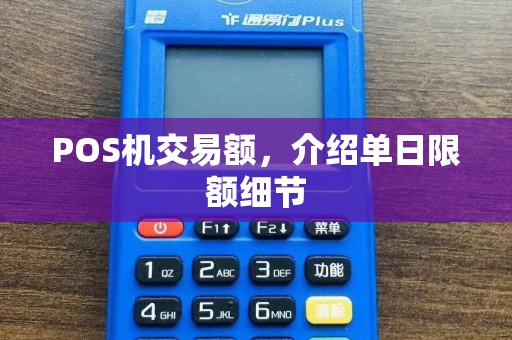 POS机交易额，介绍单日限额细节