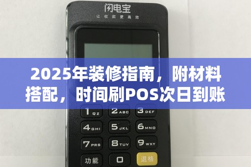 2025年装修指南，附材料搭配，时间刷POS次日到账