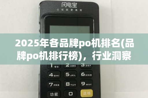 2025年各品牌po机排名(品牌po机排行榜)，行业洞察