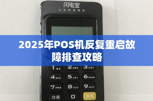 2025年POS机反复重启故障排查攻略