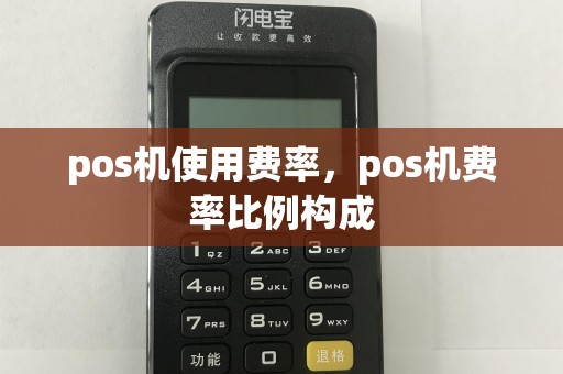 pos机使用费率，pos机费率比例构成
