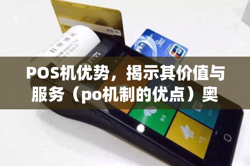 POS机优势，揭示其价值与服务（po机制的优点）奥秘