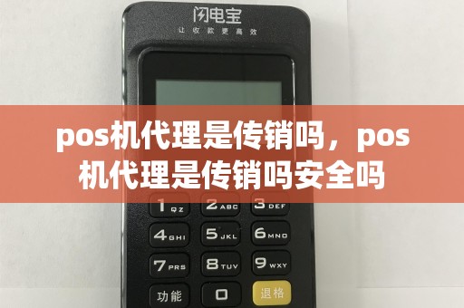pos机代理是传销吗，pos机代理是传销吗安全吗