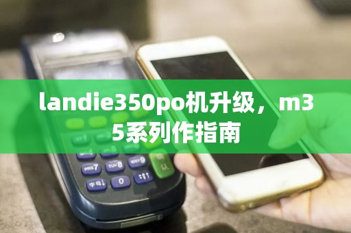 landie350po机升级，m35系列作指南