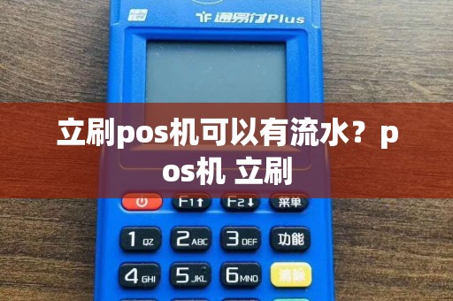 立刷pos机可以有流水？pos机 立刷  第1张
