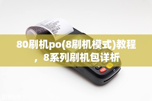 80刷机po(8刷机模式)教程，8系列刷机包详析