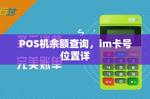 POS机余额查询，im卡号位置详