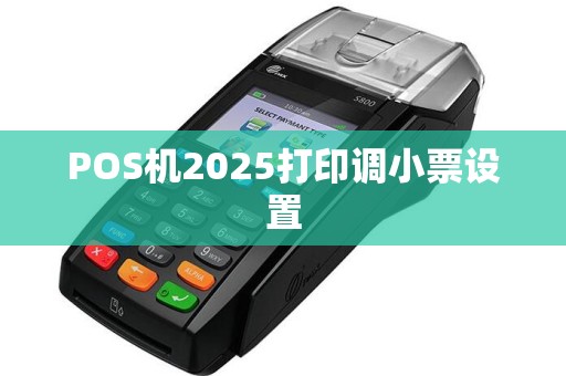 POS机2025打印调小票设置