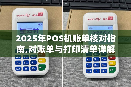 2025年POS机账单核对指南,对账单与打印清单详解