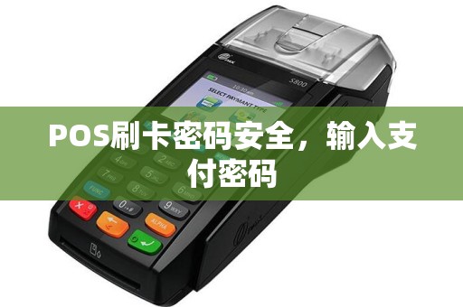 POS刷卡密码安全，输入支付密码