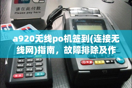 a920无线po机签到(连接无线网)指南，故障排除及作步骤  第1张