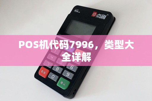 POS机代码7996，类型大全详解  第1张