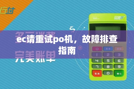 ec请重试po机，故障排查指南