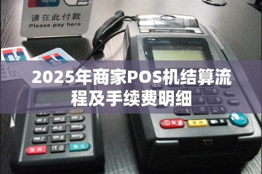 2025年商家POS机结算流程及手续费明细