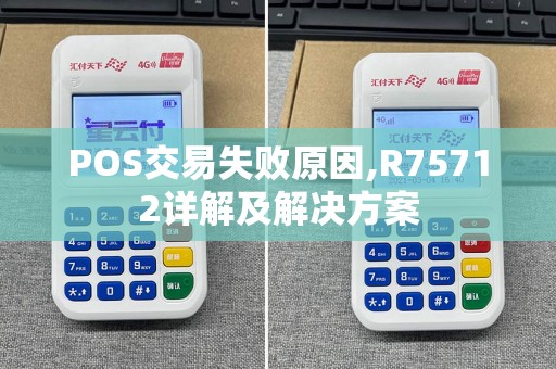 POS交易失败原因,R75712详解及解决方案