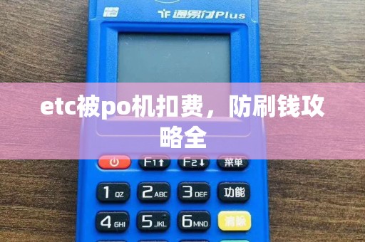 etc被po机扣费，防刷钱攻略全