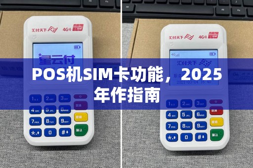 POS机SIM卡功能，2025年作指南