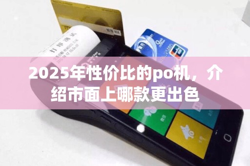 2025年性价比的po机，介绍市面上哪款更出色