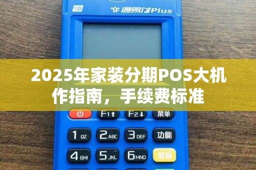 2025年家装分期POS大机作指南，手续费标准