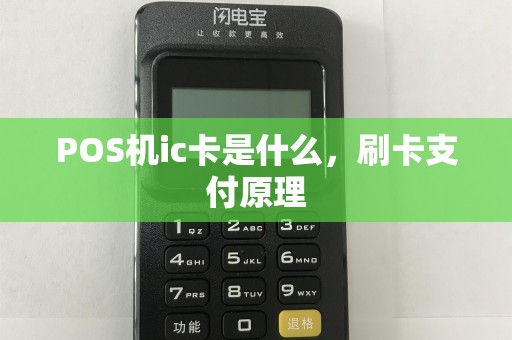 POS机ic卡是什么，刷卡支付原理