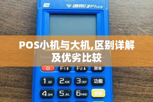 POS小机与大机,区别详解及优劣比较