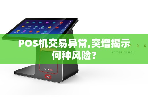 POS机交易异常,突增揭示何种风险？