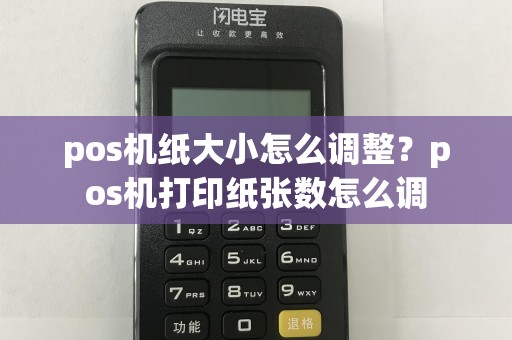 pos机纸大小怎么调整？pos机打印纸张数怎么调