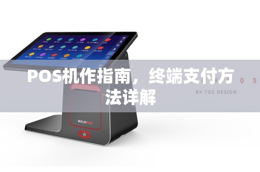 POS机作指南，终端支付方法详解