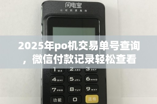 2025年po机交易单号查询，微信付款记录轻松查看
