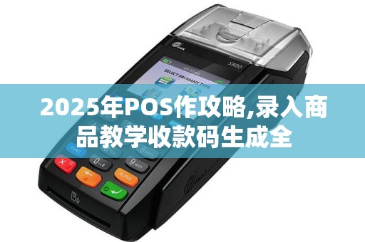 2025年POS作攻略,录入商品教学收款码生成全