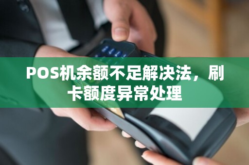 POS机余额不足解决法，刷卡额度异常处理