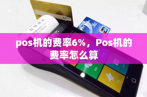 pos机的费率6%，Pos机的费率怎么算