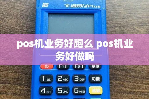 pos机业务好跑么 pos机业务好做吗