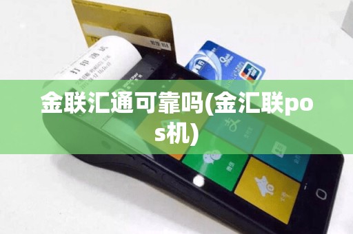 金联汇通可靠吗(金汇联pos机)