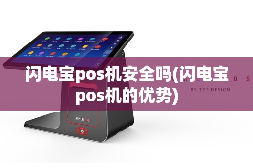 闪电宝pos机安全吗(闪电宝pos机的优势)