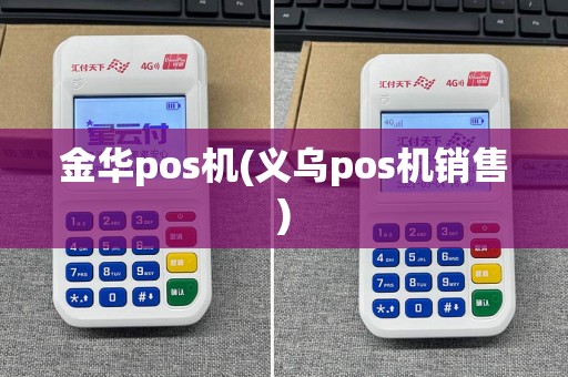 金华pos机(义乌pos机销售)