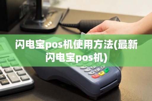 闪电宝pos机使用方法(最新闪电宝pos机)