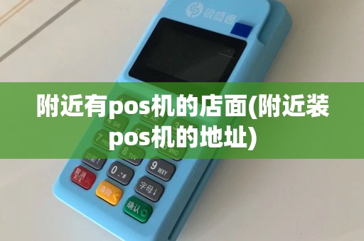 附近有pos机的店面(附近装pos机的地址)