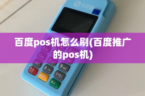 百度pos机怎么刷(百度推广的pos机)