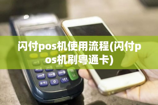 闪付pos机使用流程(闪付pos机刷粤通卡)