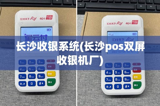 长沙收银系统(长沙pos双屏收银机厂)