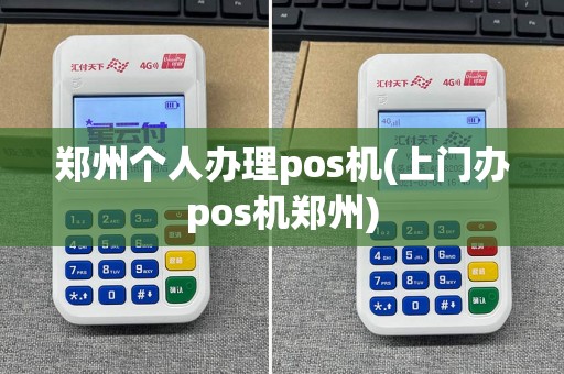 郑州个人办理pos机(上门办pos机郑州)