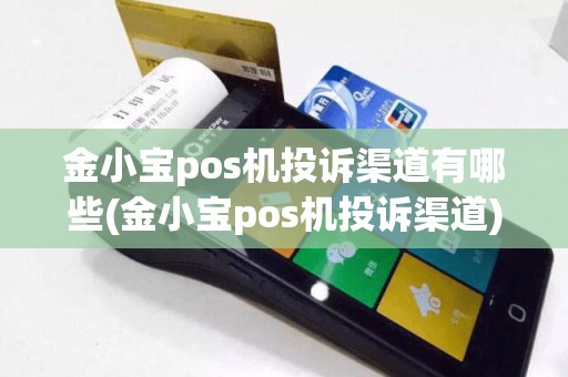 金小宝pos机投诉渠道有哪些(金小宝pos机投诉渠道)  第1张