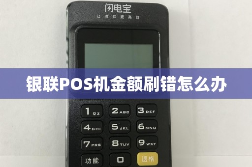 银联POS机金额刷错怎么办